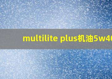 multilite plus机油5w40